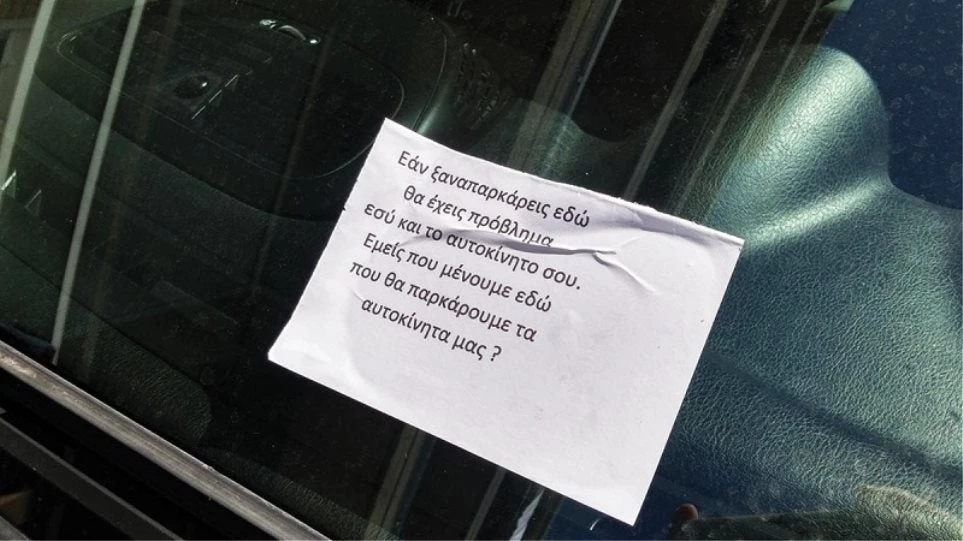 Απειλητικό σημείωμα στην Κομοτηνή: «Εάν ξαναπαρκάρεις εδώ, θα έχεις πρόβλημα»